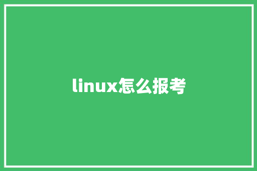 linux怎么报考
