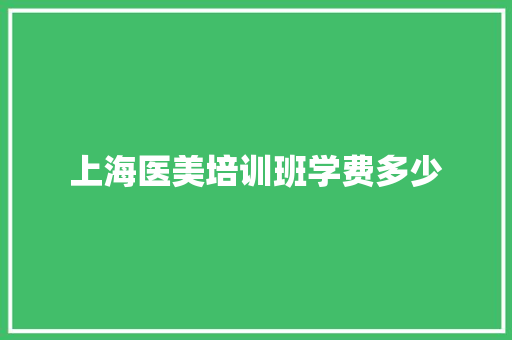 上海医美培训班学费多少
