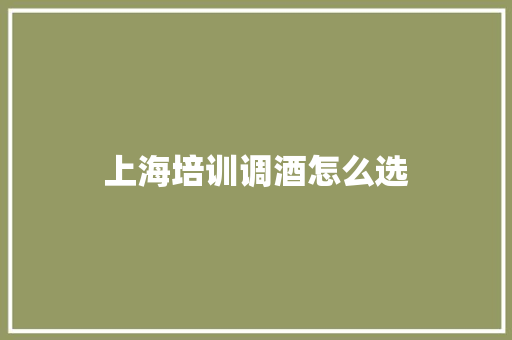 上海培训调酒怎么选