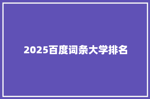 2025百度词条大学排名