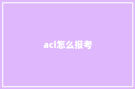 aci怎么报考