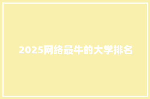 2025网络最牛的大学排名