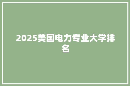 2025美国电力专业大学排名 诗句鉴赏