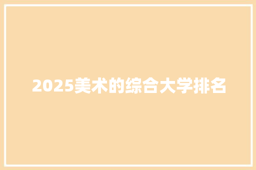 2025美术的综合大学排名