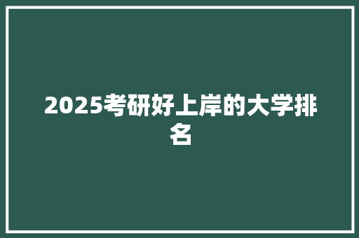 2025考研好上岸的大学排名