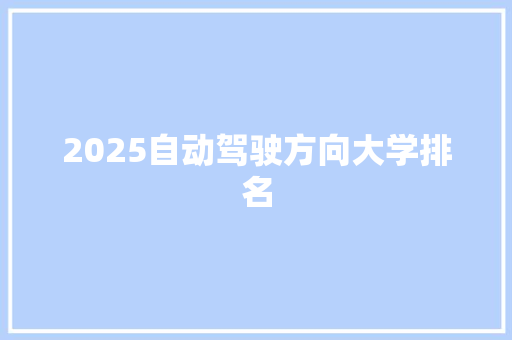 2025自动驾驶方向大学排名