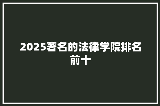 2025著名的法律学院排名前十