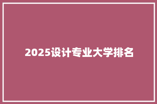 2025设计专业大学排名