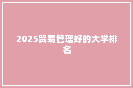 2025贸易管理好的大学排名