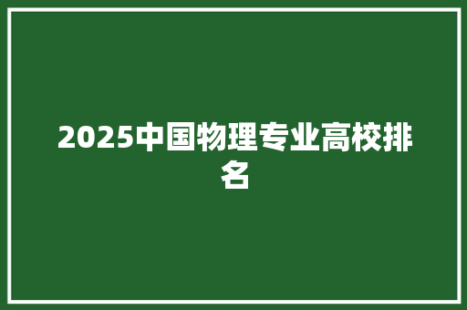 2025中国物理专业高校排名