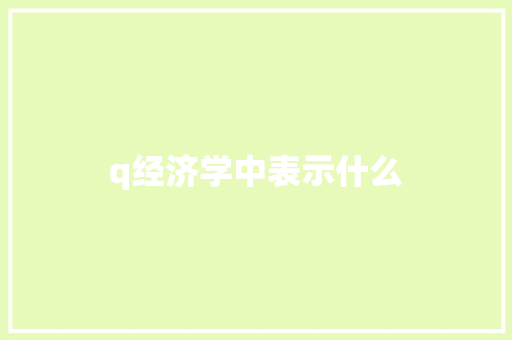 q经济学中表示什么