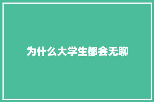 为什么大学生都会无聊
