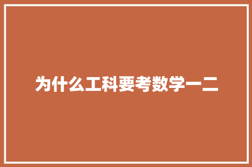 为什么工科要考数学一二