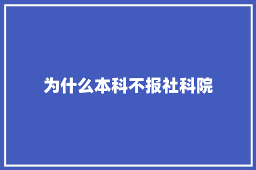 为什么本科不报社科院