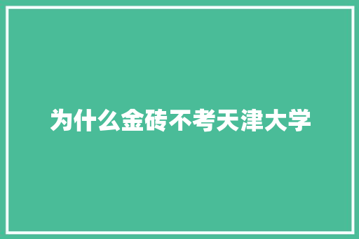 为什么金砖不考天津大学