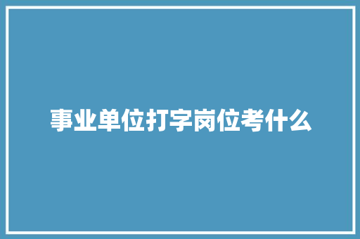 事业单位打字岗位考什么