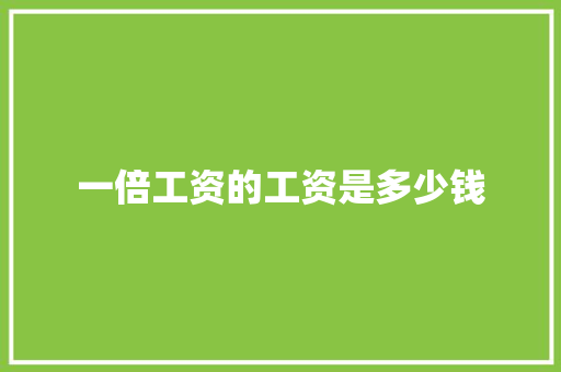一倍工资的工资是多少钱
