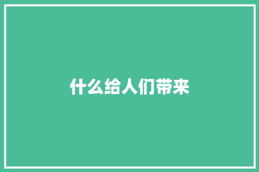 什么给人们带来