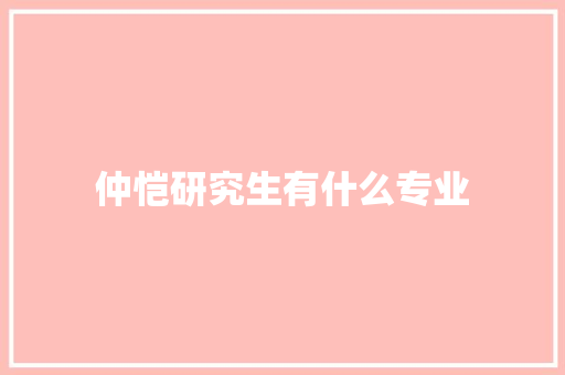 仲恺研究生有什么专业 词句相关