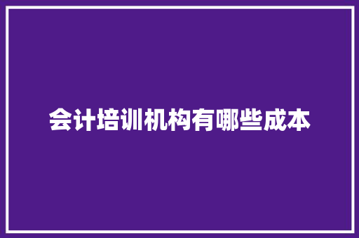 会计培训机构有哪些成本