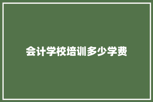 会计学校培训多少学费