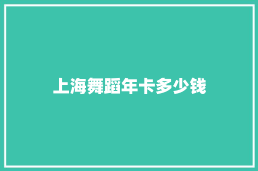 上海舞蹈年卡多少钱