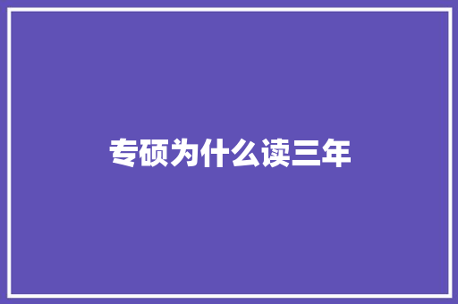专硕为什么读三年