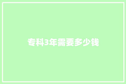 专科3年需要多少钱