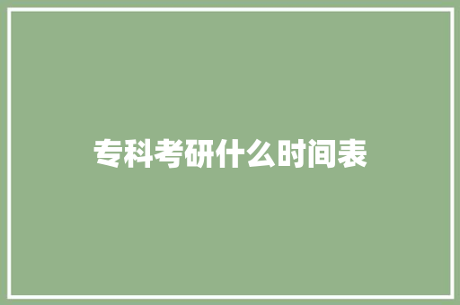 专科考研什么时间表