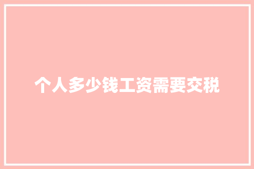 个人多少钱工资需要交税