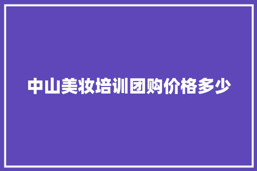 中山美妆培训团购价格多少