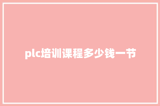 plc培训课程多少钱一节