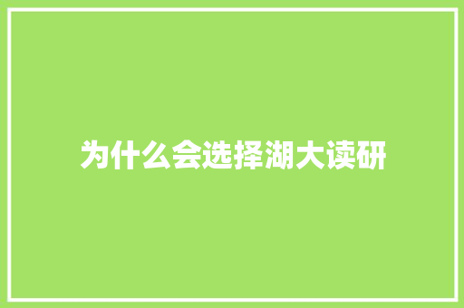 为什么会选择湖大读研