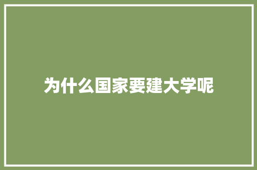 为什么国家要建大学呢