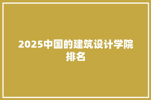 2025中国的建筑设计学院排名