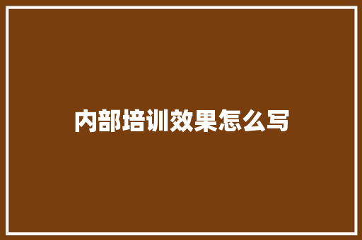 内部培训效果怎么写
