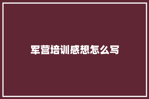 军营培训感想怎么写