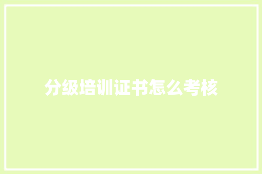 分级培训证书怎么考核 诗句鉴赏
