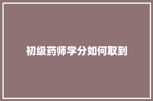 初级药师学分如何取到