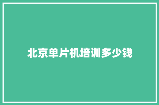 北京单片机培训多少钱