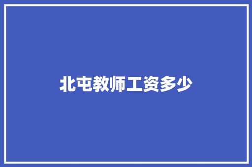 北屯教师工资多少