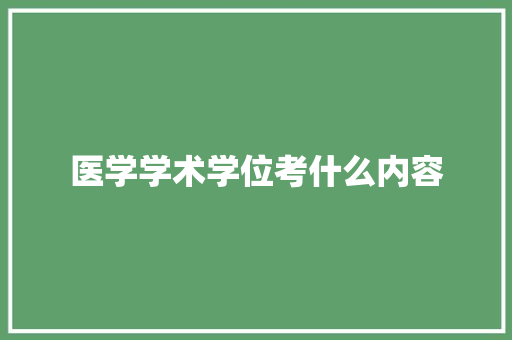 医学学术学位考什么内容