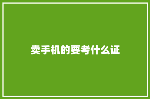 卖手机的要考什么证