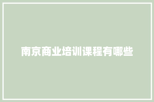 南京商业培训课程有哪些