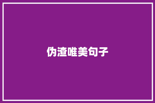 伪渣唯美句子