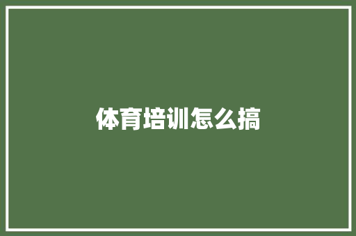 体育培训怎么搞