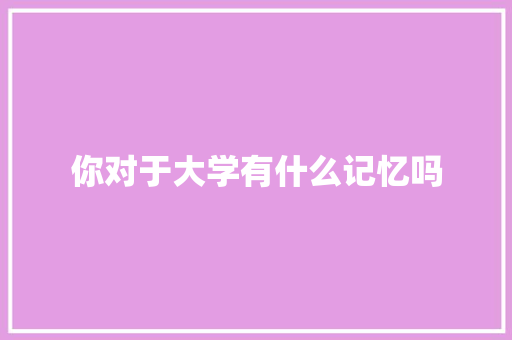 你对于大学有什么记忆吗