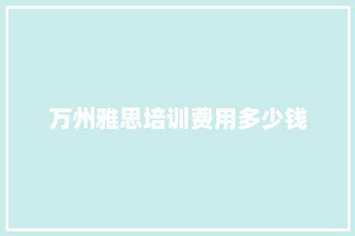 万州雅思培训费用多少钱