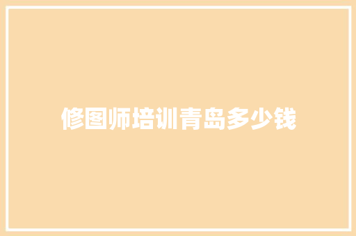 修图师培训青岛多少钱