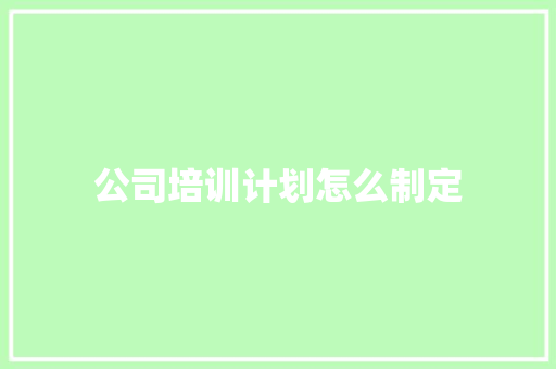 公司培训计划怎么制定 诗句鉴赏